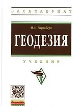 Геодезия: Учебник