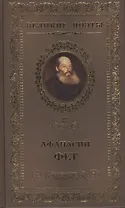 Великие поэты. Том 23. Афанасий Фет. Вечерние огни