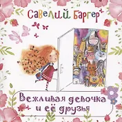 Вежливая девочка и её друзья