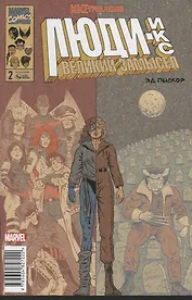 Люди Икс. Великий замысел. Икстребление №2 (Оригинальная обл.)