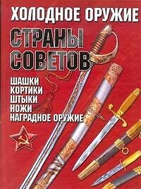 Холодное оружие Страны Советов