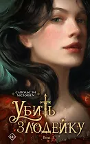 Убить злодейку. Том 1