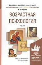 Возрастная психология : учебник для бакалавров