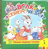 Волк и семеро козлят