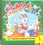 Волк и семеро козлят