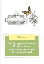 Индукторные машины. Проектирование и вычислительный анализ (специальный курс)