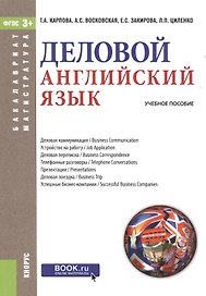 Деловой английский язык Уч. пос. (мБиМ) Карпова (ФГОС 3+) (электр. прил. на сайте)
