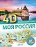 Моя Россия - 0