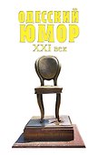 Одесский юмор. XXI век - 0