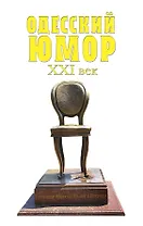 Одесский юмор. XXI век