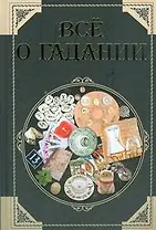 Все о гадании