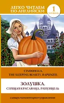 ЛегкоЧитаем.Анг.(уровень 1)Золушка. Спящая красавица. Рапунцель = Cinderella. The Sleeping Beauty. R
