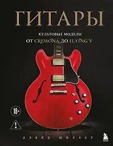 Гитары. Культовые модели от Cremona до Flying V