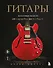Гитары. Культовые модели от Cremona до Flying V - 0