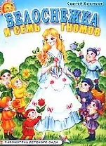 Белоснежка и семь гномов (мягк)(Любимые Сказки). Еремеев С. (ИН)