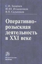 Оперативно-розыскная деятельность в XXI веке