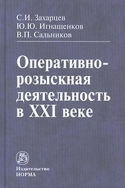 Оперативно-розыскная деятельность в XXI веке