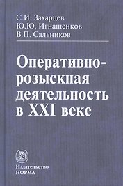 Оперативно-розыскная деятельность в XXI веке