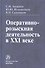 Оперативно-розыскная деятельность в XXI веке - 0