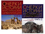 Очерки истории христианских цивилизаций. От зарождения до арабских завоеваний. Том 1. Книга 1. Книга 2 (комплект из 2 книг)