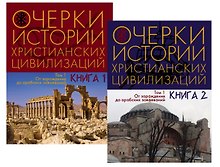 Очерки истории христианских цивилизаций. От зарождения до арабских завоеваний. Том 1. Книга 1. Книга 2 (комплект из 2 книг)