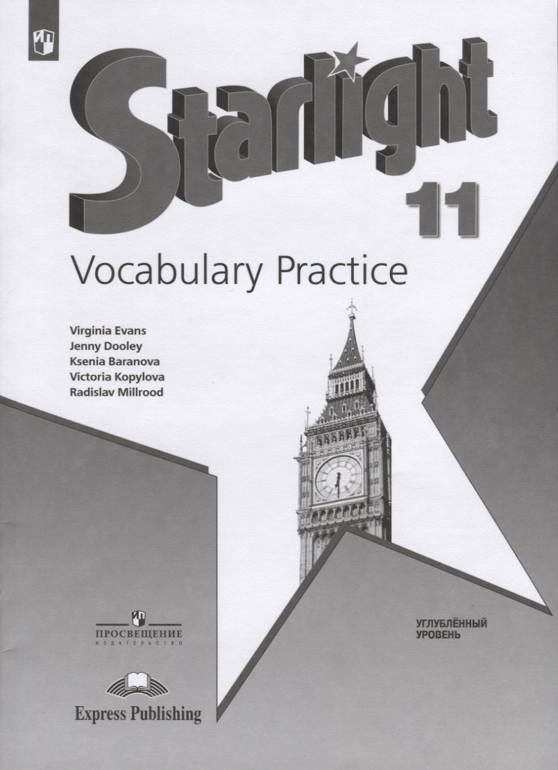 

Starlight. Vocabulary Practice. Английский язык. 11 класс. Углубленный уровень