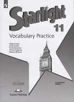 Starlight. Vocabulary Practice. Английский язык. 11 класс. Углубленный уровень
