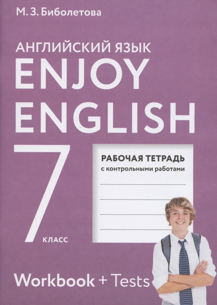 

Enjoy English. Английский с удовольствием. Рабочая тетрадь с контрольными работами к учебнику для 7 класса общеобразовательных учреждений