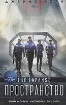 Пространство: Война Калибана. Маслобойка. Боги риска