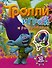 Тролли. Играй и раскрашивай (с наклейками 2-е оформление) - 0