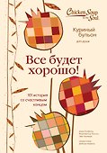 Куриный бульон для души. Все будет хорошо! 101 история со счастливым концом - 0