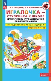 Игралочка - ступенька к школе. Практический курс математики для дошкольников. Методические рекомендации. Ступень 4 (1-2)