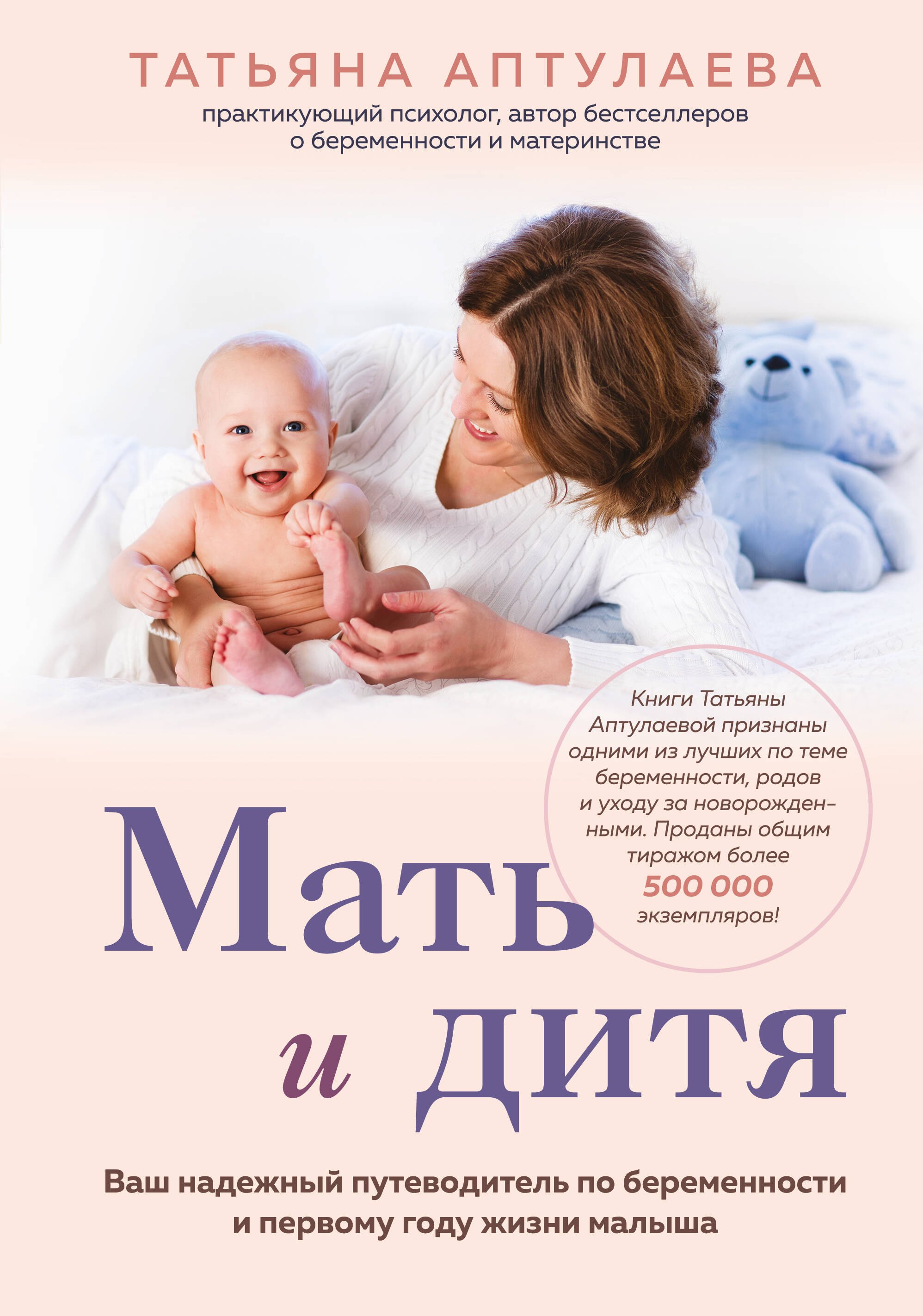  Буквоед Мать и дитя. Ваш надежный путеводитель по беременности и первому году жизни малыша