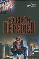 Из книги перемен