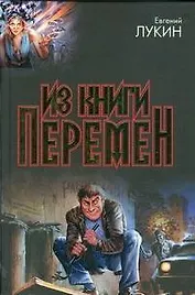 Из книги перемен