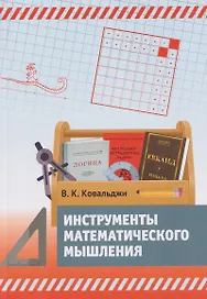 Инструменты математического мышления