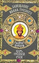 Царь грозной Руси: роман