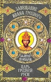 Царь грозной Руси: роман