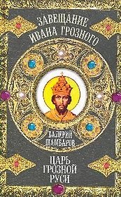 Царь грозной Руси: роман