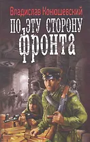 ЛИ.ВФ.По эту сторону фронта