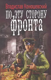 ЛИ.ВФ.По эту сторону фронта