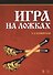Игра на ложках: Учебное пособие, 3-е изд, испр. и доп. - 0