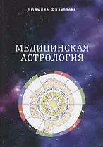 Медицинская астрология