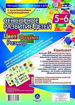 Сенсорное развитие детей. Цвет. Форма. Размер. 24 дидактические карты. 5-6 лет. (+CD)