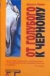От голубого к черному