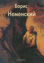 Борис Неменский: Альбом