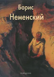 Борис Неменский: Альбом