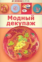 Модный декупаж