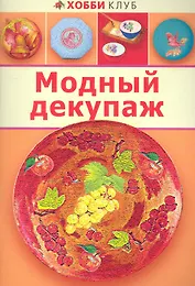 Модный декупаж