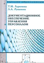 Документационное обеспечение управления персоналом: Учебное пособие - (Высшее образование)